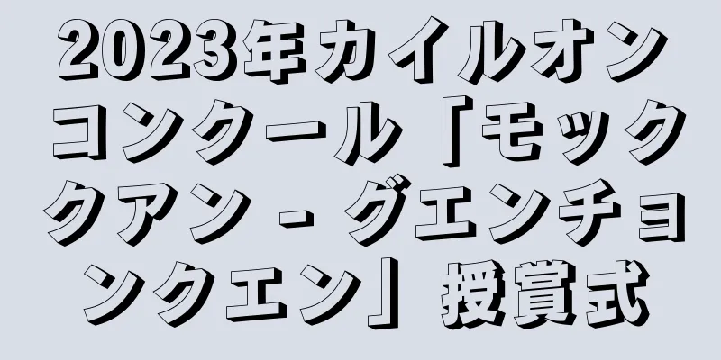 2023年カイルオンコンクール「モッククアン - グエンチョンクエン」授賞式