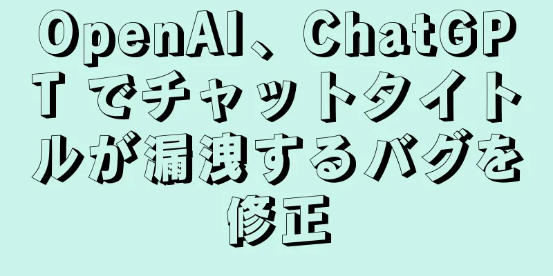OpenAI、ChatGPT でチャットタイトルが漏洩するバグを修正