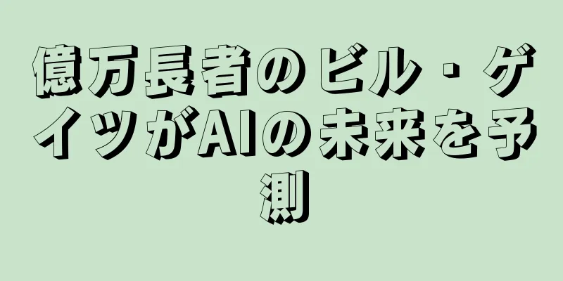 億万長者のビル・ゲイツがAIの未来を予測