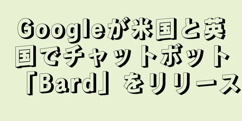 Googleが米国と英国でチャットボット「Bard」をリリース