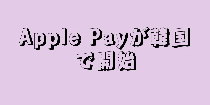 Apple Payが韓国で開始