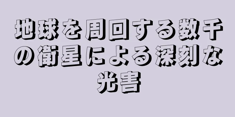 地球を周回する数千の衛星による深刻な光害