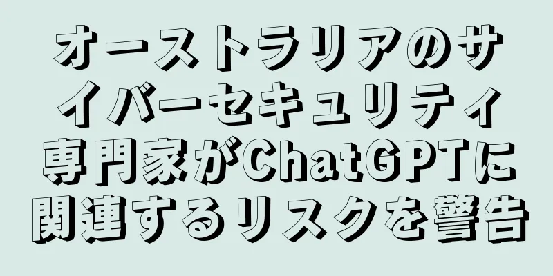 オーストラリアのサイバーセキュリティ専門家がChatGPTに関連するリスクを警告