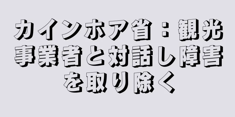 カインホア省：観光事業者と対話し障害を取り除く