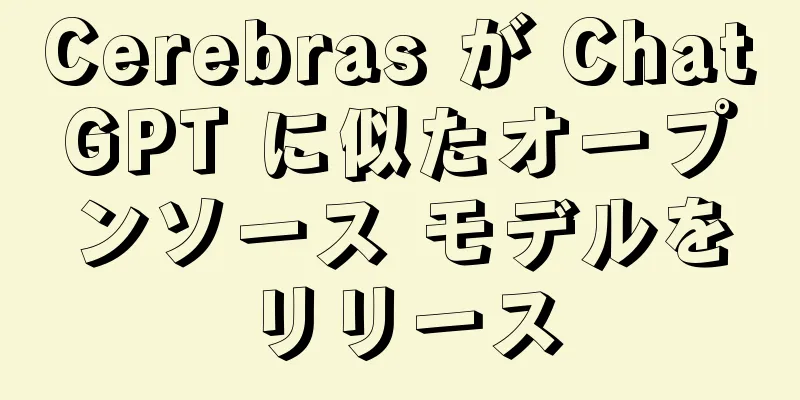 Cerebras が ChatGPT に似たオープンソース モデルをリリース