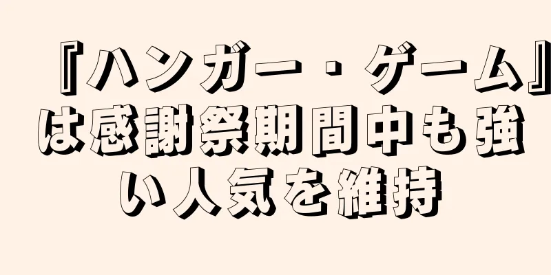 『ハンガー・ゲーム』は感謝祭期間中も強い人気を維持