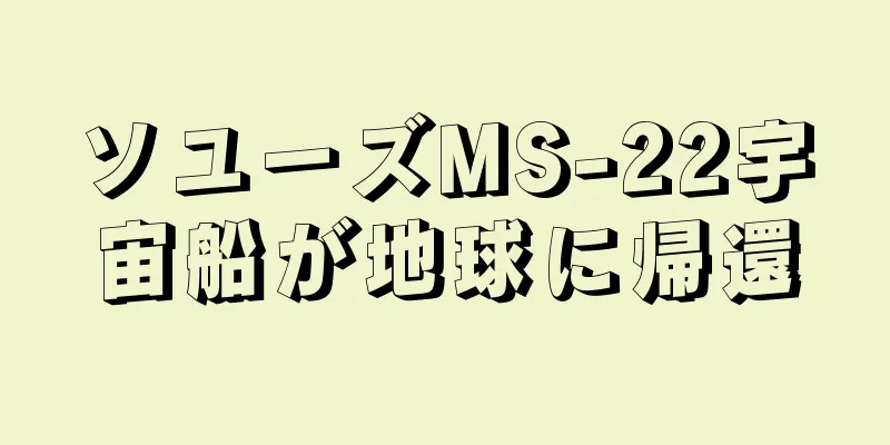 ソユーズMS-22宇宙船が地球に帰還
