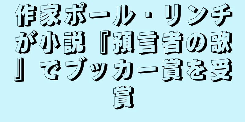 作家ポール・リンチが小説『預言者の歌』でブッカー賞を受賞