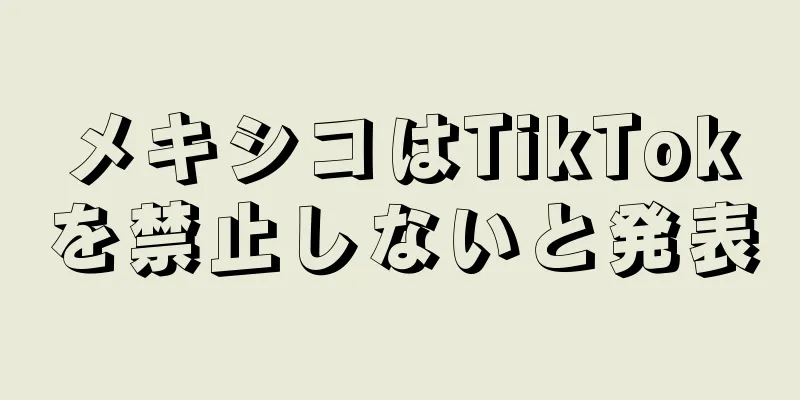 メキシコはTikTokを禁止しないと発表