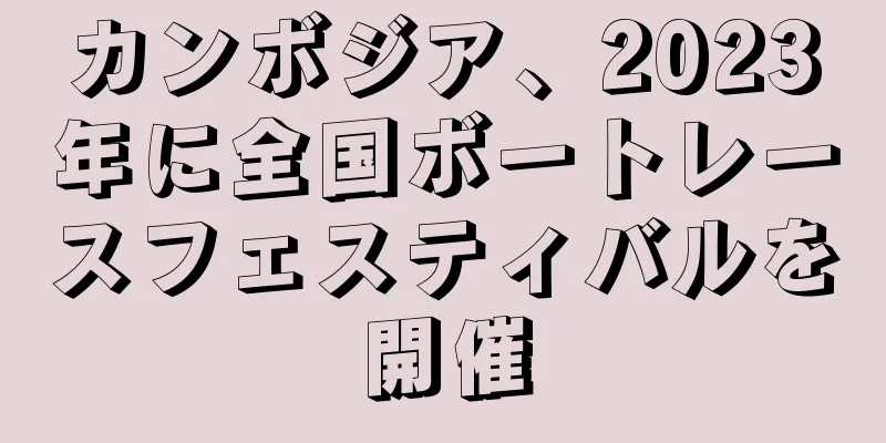 カンボジア、2023年に全国ボートレースフェスティバルを開催