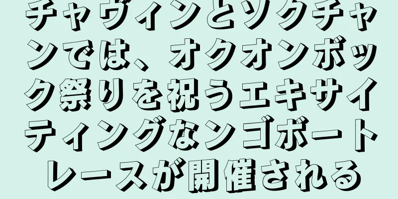 チャヴィンとソクチャンでは、オクオンボック祭りを祝うエキサイティングなンゴボートレースが開催される