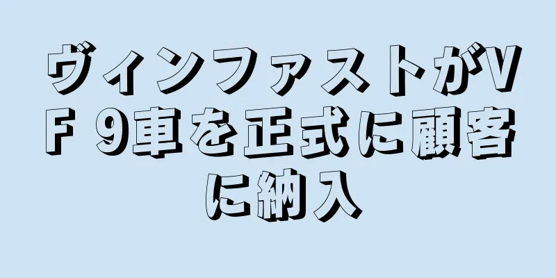 ヴィンファストがVF 9車を正式に顧客に納入