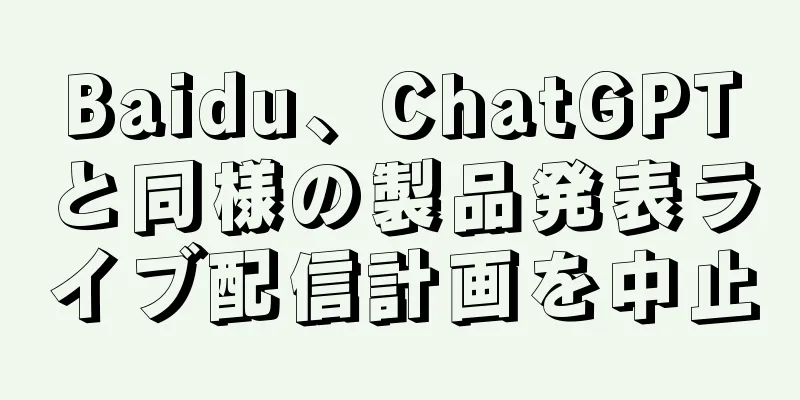 Baidu、ChatGPTと同様の製品発表ライブ配信計画を中止