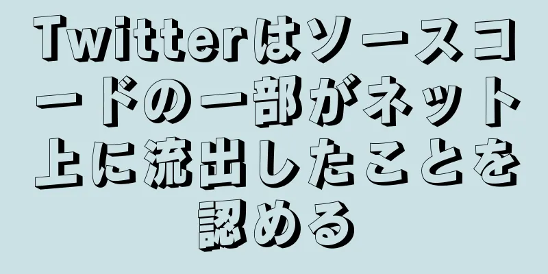 Twitterはソースコードの一部がネット上に流出したことを認める