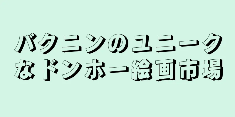 バクニンのユニークなドンホー絵画市場