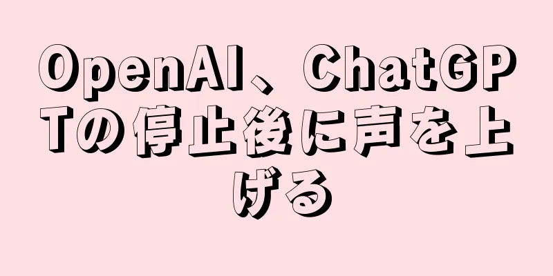 OpenAI、ChatGPTの停止後に声を上げる