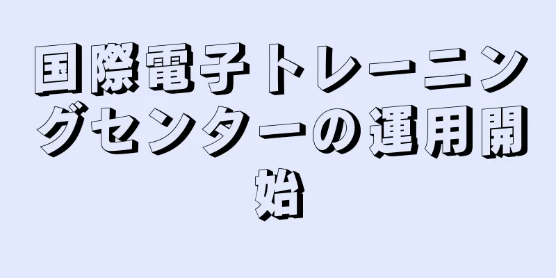 国際電子トレーニングセンターの運用開始