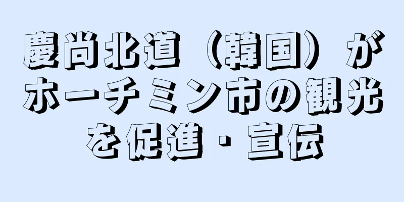 慶尚北道（韓国）がホーチミン市の観光を促進・宣伝