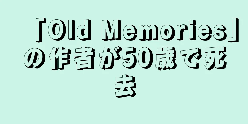 「Old Memories」の作者が50歳で死去