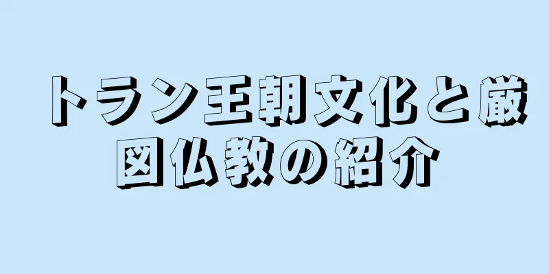トラン王朝文化と厳図仏教の紹介