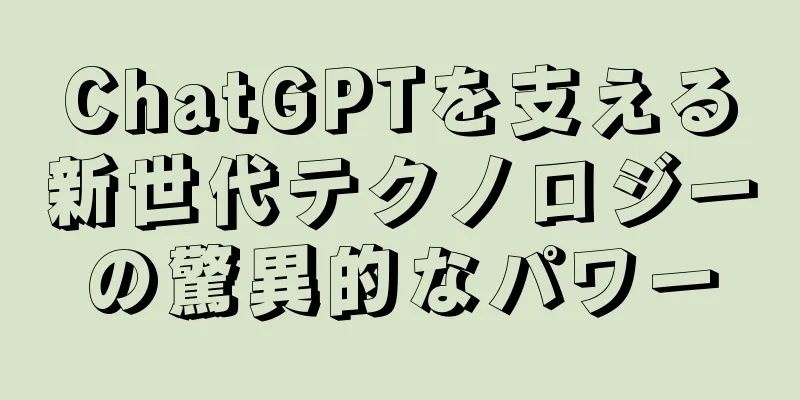 ChatGPTを支える新世代テクノロジーの驚異的なパワー