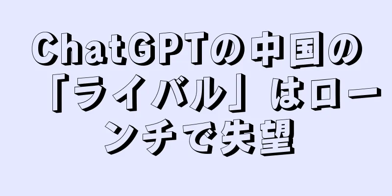 ChatGPTの中国の「ライバル」はローンチで失望