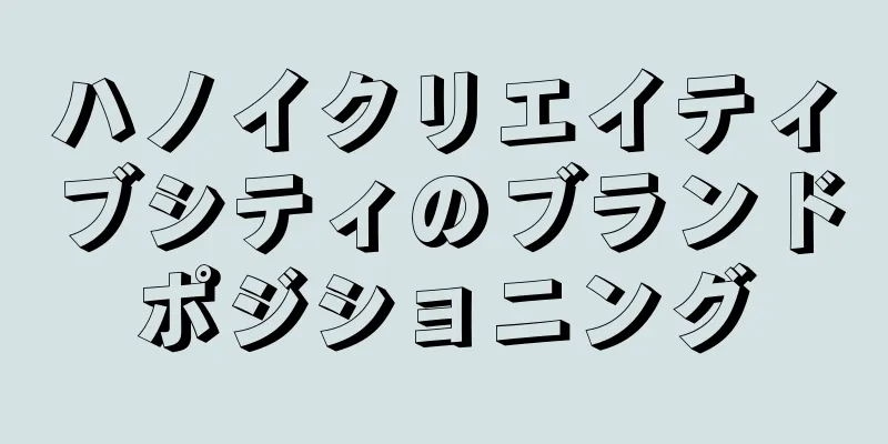 ハノイクリエイティブシティのブランドポジショニング