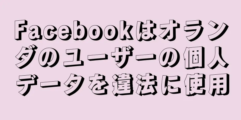 Facebookはオランダのユーザーの個人データを違法に使用
