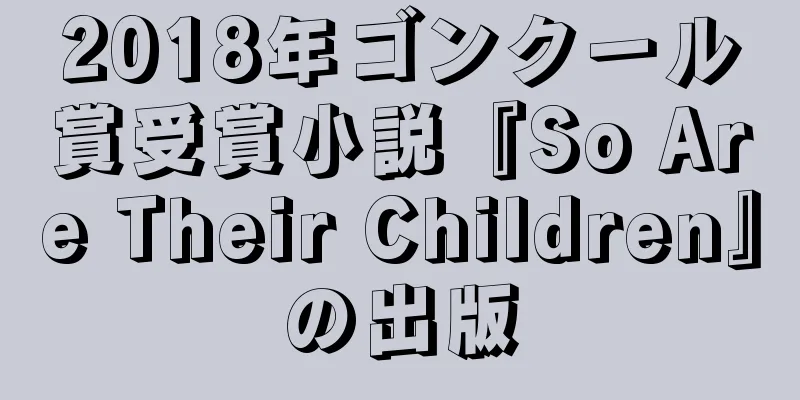 2018年ゴンクール賞受賞小説『So Are Their Children』の出版