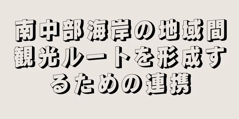 南中部海岸の地域間観光ルートを形成するための連携