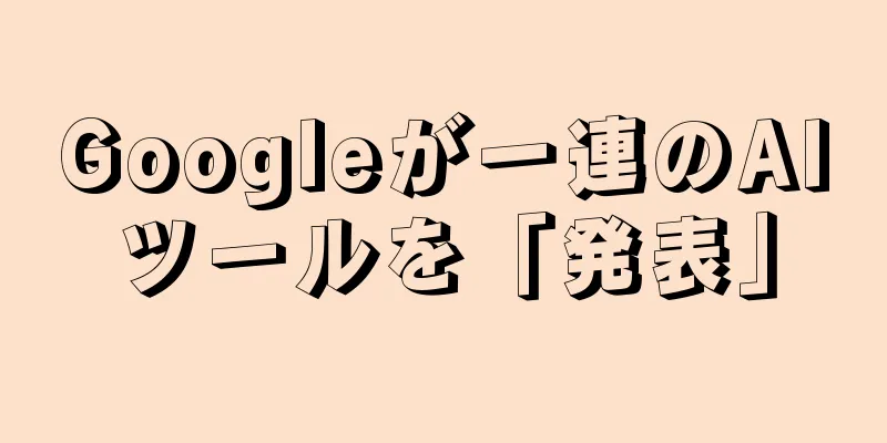 Googleが一連のAIツールを「発表」