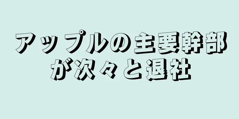 アップルの主要幹部が次々と退社