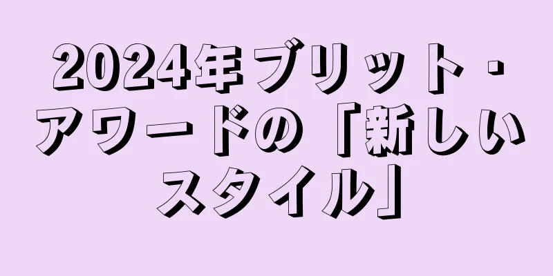 2024年ブリット・アワードの「新しいスタイル」