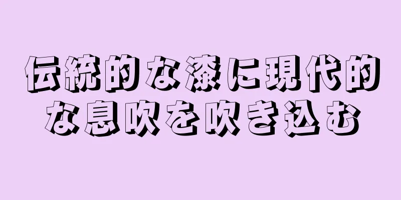 伝統的な漆に現代的な息吹を吹き込む