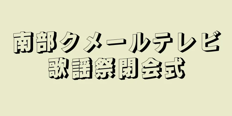 南部クメールテレビ歌謡祭閉会式