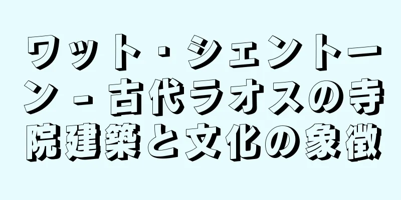 ワット・シェントーン - 古代ラオスの寺院建築と文化の象徴