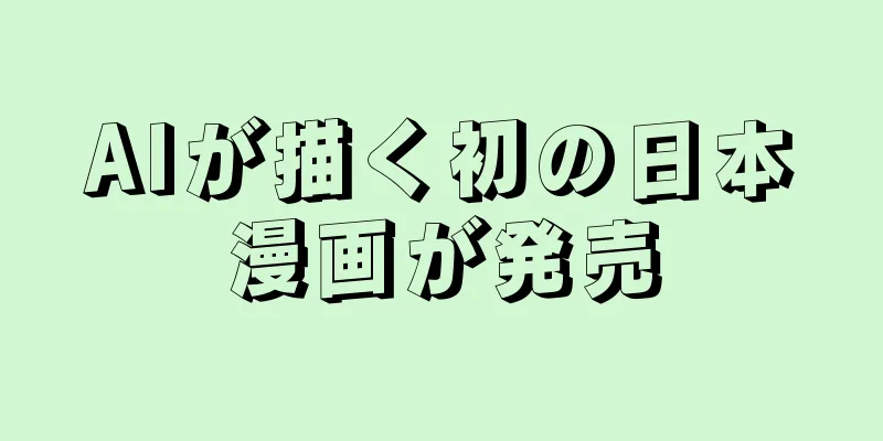 AIが描く初の日本漫画が発売