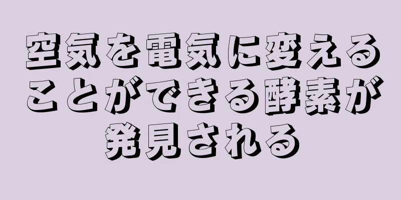 空気を電気に変えることができる酵素が発見される