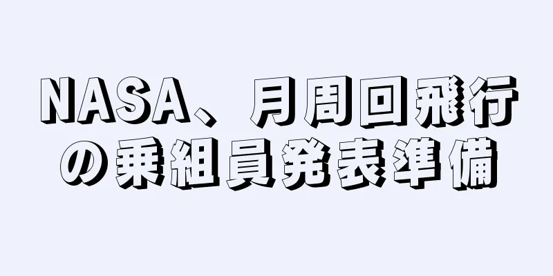NASA、月周回飛行の乗組員発表準備