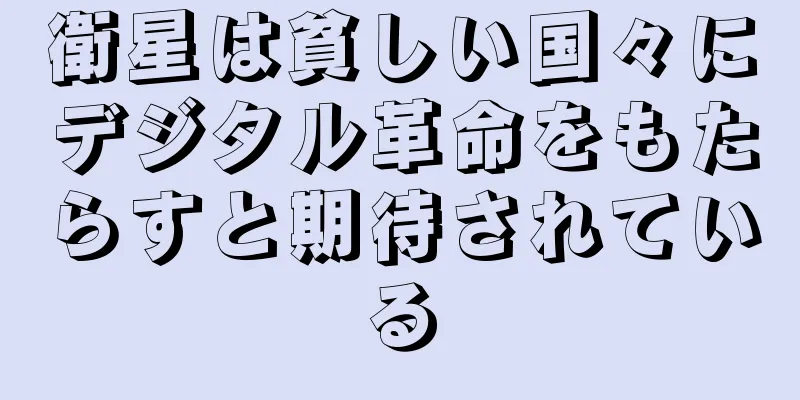 衛星は貧しい国々にデジタル革命をもたらすと期待されている