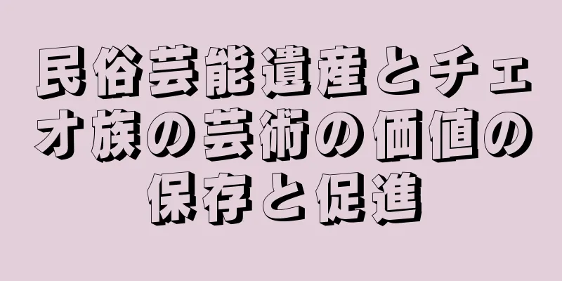 民俗芸能遺産とチェオ族の芸術の価値の保存と促進