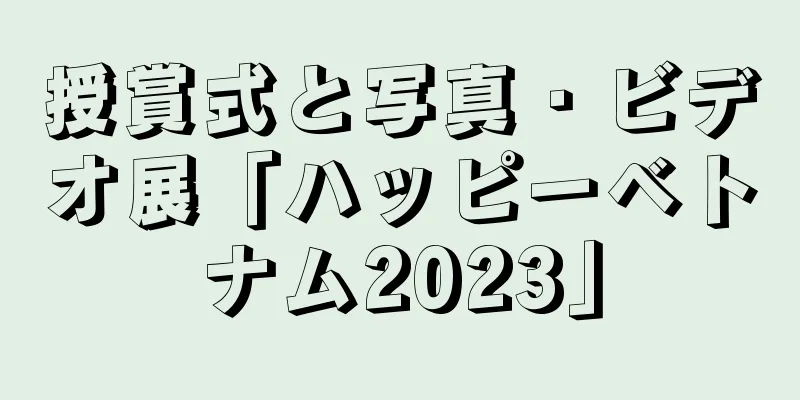 授賞式と写真・ビデオ展「ハッピーベトナム2023」
