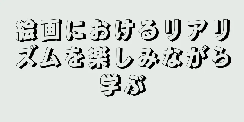 絵画におけるリアリズムを楽しみながら学ぶ