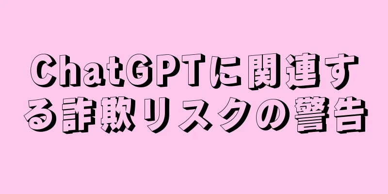 ChatGPTに関連する詐欺リスクの警告
