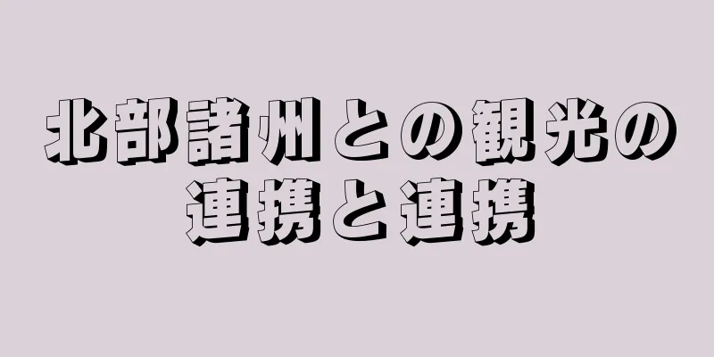 北部諸州との観光の連携と連携
