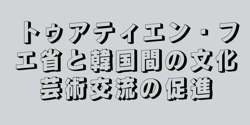 トゥアティエン・フエ省と韓国間の文化芸術交流の促進