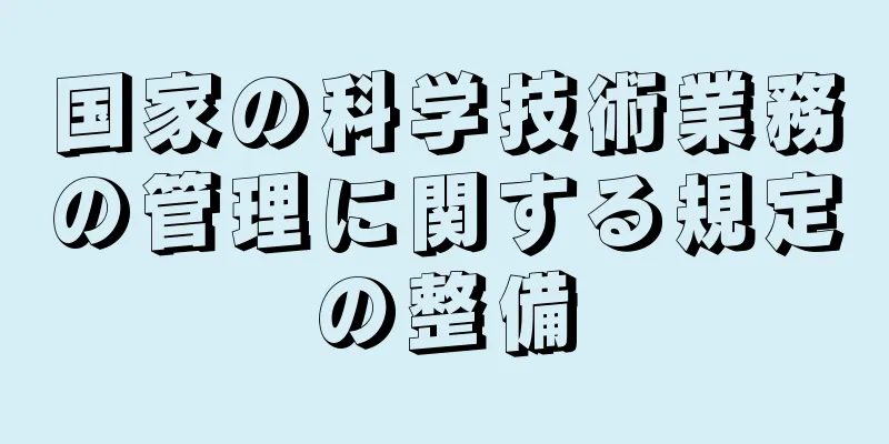 国家の科学技術業務の管理に関する規定の整備
