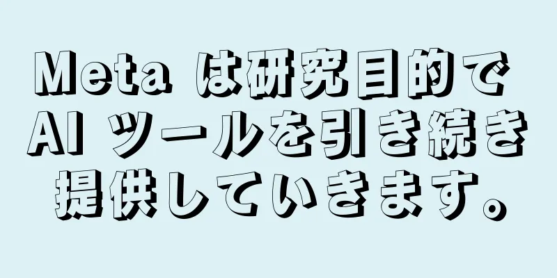 Meta は研究目的で AI ツールを引き続き提供していきます。