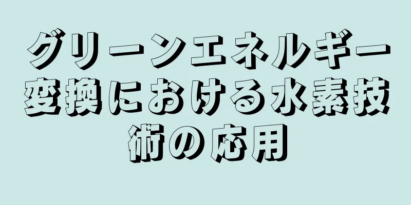 グリーンエネルギー変換における水素技術の応用