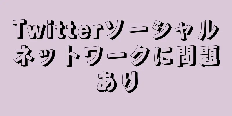 Twitterソーシャルネットワークに問題あり